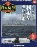 週刊　栄光の日本海軍　パーフェクトファイル１２６
