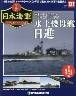 週刊　栄光の日本海軍　パーフェクトファイル１２７