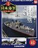 週刊　栄光の日本海軍　パーフェクトファイル１２８