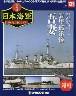週刊　栄光の日本海軍　パーフェクトファイル１２９