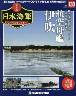 週刊　栄光の日本海軍　パーフェクトファイル１３０
