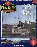 週刊　栄光の日本海軍　パーフェクトファイル１３１