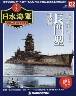 週刊　栄光の日本海軍　パーフェクトファイル１３２