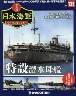 週刊　栄光の日本海軍　パーフェクトファイル１３５