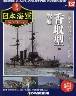 週刊　栄光の日本海軍　パーフェクトファイル１３７