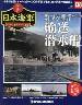 週刊　栄光の日本海軍　パーフェクトファイル１３８
