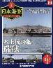 週刊　栄光の日本海軍　パーフェクトファイル１３９