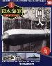 週刊　栄光の日本海軍　パーフェクトファイル１４０