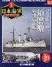 週刊　栄光の日本海軍　パーフェクトファイル１４１