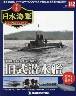 週刊　栄光の日本海軍　パーフェクトファイル１４２