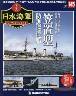週刊　栄光の日本海軍　パーフェクトファイル１４５