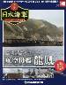 週刊　栄光の日本海軍　パーフェクトファイル１４６
