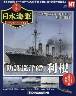週刊　栄光の日本海軍　パーフェクトファイル１４７