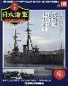 週刊　栄光の日本海軍　パーフェクトファイル１４９