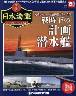 週刊　栄光の日本海軍　パーフェクトファイル１５０