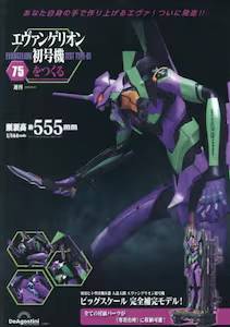 ヱヴァンゲリヲン デアゴスティーニ・ジャパン 週刊 エヴァンゲリオン初号機をつくる | デアゴスティーニ公式
