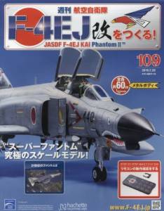 週刊 航空自衛隊Ｆ－４ＥＪ改をつくる！ アシェット・コレクションズ