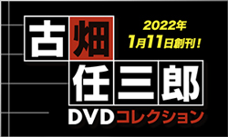 隔週刊 古畑任三郎DVDコレクション