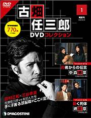 隔週刊 古畑任三郎DVDコレクション　　１号