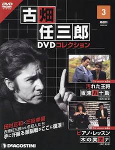 隔週刊 古畑任三郎DVDコレクション　　３号