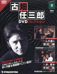 隔週刊 古畑任三郎DVDコレクション　　９号