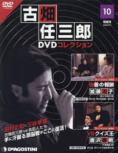隔週刊 古畑任三郎DVDコレクション　　１０号