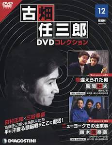 隔週刊 古畑任三郎DVDコレクション　　１２号