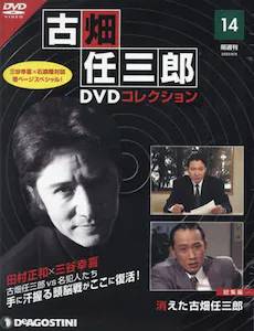 隔週刊 古畑任三郎DVDコレクション デアゴスティーニ・ジャパン バック 