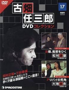 隔週刊 古畑任三郎DVDコレクション　　１７号