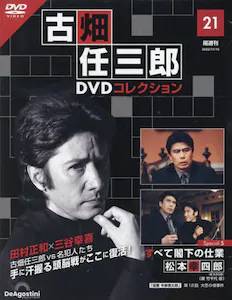 隔週刊 古畑任三郎DVDコレクション　　２１号