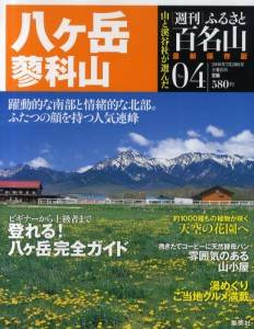 週刊　ふるさと百名山　０４号　八ヶ岳・蓼科山
