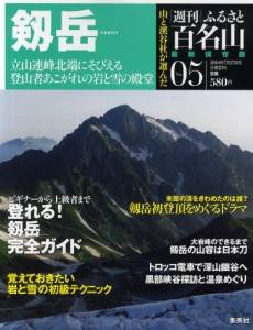 週刊　ふるさと百名山　０５号　剱岳