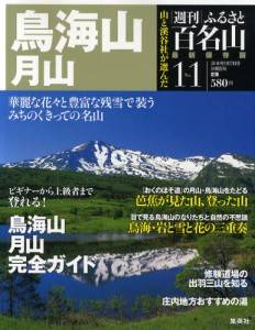 週刊　ふるさと百名山　１１号　鳥海山　月山