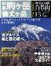 週刊　ふるさと百名山　１３号　甲斐駒ケ岳　仙丈ケ岳