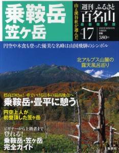 週刊　ふるさと百名山　１７号　乗鞍岳　笠ヶ岳