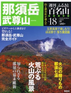 週刊　ふるさと百名山　１８号　那須岳　武尊山