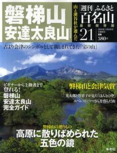 週刊　ふるさと百名山　２１号　磐梯山・安達太良山