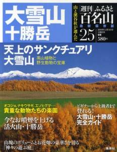 週刊　ふるさと百名山　２５号　大雪山　十勝岳