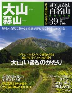 週刊　ふるさと百名山　３９号　　大山・蒜山