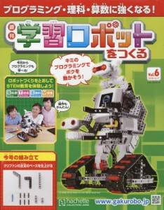 学習ロボットをつくる アシェット・コレクションズ バックナンバー