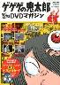 ゲゲゲの鬼太郎 TVアニメ DVDマガジン　１７号