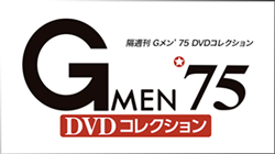 隔週刊 Gメン'75 DVDコレクション デアゴスティーニ・ジャパン バック ...