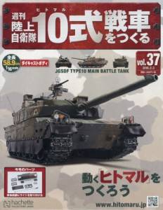 週刊 陸上自衛隊１０式戦車をつくる アシェット・コレクションズ