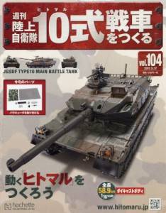 週刊 陸上自衛隊１０式戦車をつくる アシェット・コレクションズ