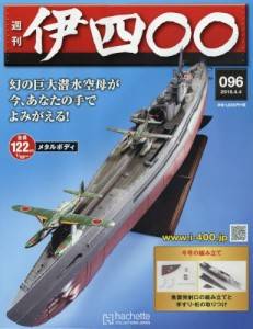 週刊 伊四〇〇 伊四百型潜水艦 アシェット・コレクションズ・ジャパン 