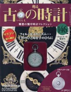 蘇る 古の時計 改訂版 アシェット コレクションズ ジャパン バック