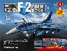 週刊 航空自衛隊 F-2戦闘機をつくる　１号