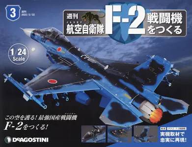 週刊 航空自衛隊 F-2戦闘機をつくる　３号