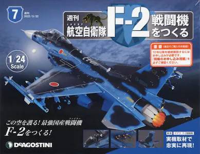 週刊 航空自衛隊 F-2戦闘機をつくる　７号