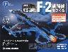 週刊 航空自衛隊 F-2戦闘機をつくる　７号